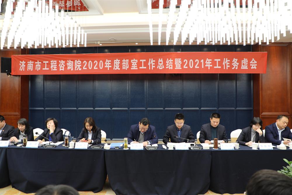 凝心聚力，謀定而動—濟南市工程咨詢院召開2020年度工作總結(jié)暨2021年工作務虛會
