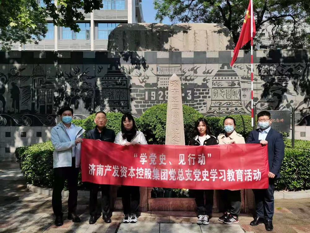 資本集團黨總支組織五一勞動節(jié) “學(xué)黨史、見行動”主題黨日活動