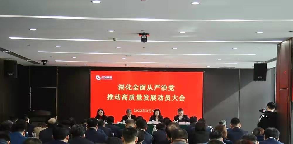 濟(jì)南產(chǎn)發(fā)集團(tuán)召開深化全面從嚴(yán)治黨 推動(dòng)高質(zhì)量發(fā)展動(dòng)員大會