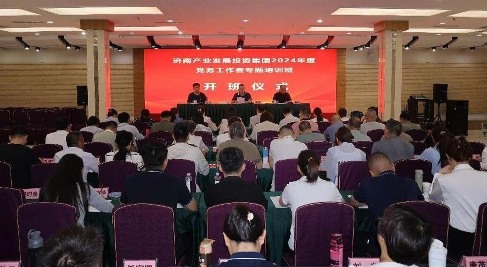 強(qiáng)化黨務(wù)工作能力 提升黨建工作質(zhì)量！ 產(chǎn)發(fā)集團(tuán)舉辦2024年黨務(wù)工作者專題培訓(xùn)班