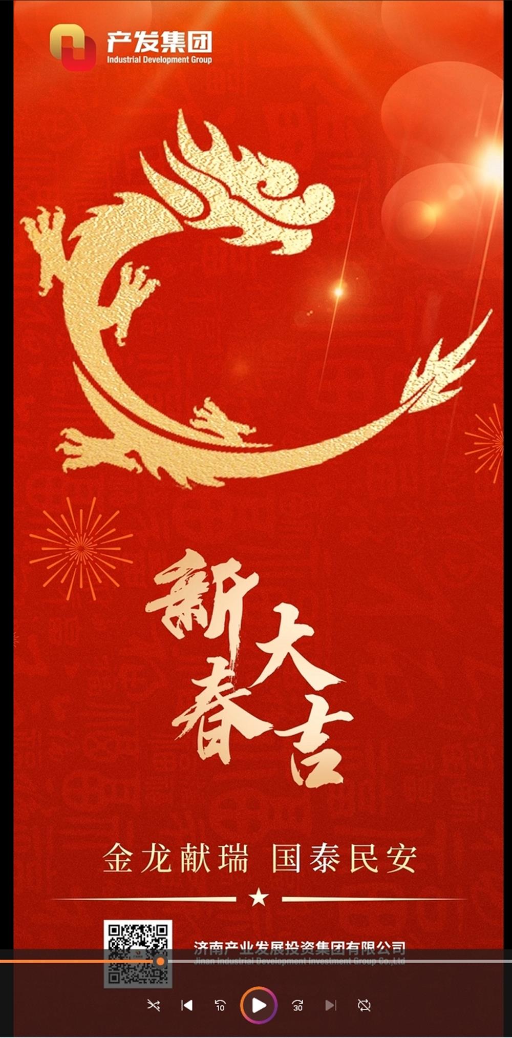金龍獻(xiàn)瑞，國泰民安！濟(jì)南產(chǎn)發(fā)集團(tuán)祝您春節(jié)愉快！