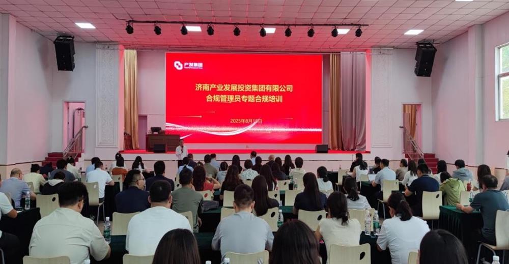依法合規(guī)筑根基 強化管理促提升！ 濟南產(chǎn)發(fā)集團開展合規(guī)管理員 專題培訓
