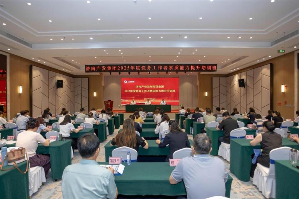 聚焦黨務(wù)能力提升 護(hù)航黨建工作提質(zhì)！ 濟(jì)南產(chǎn)發(fā)集團(tuán)舉辦2025年黨務(wù)工作者素質(zhì) 能力提升培訓(xùn)班