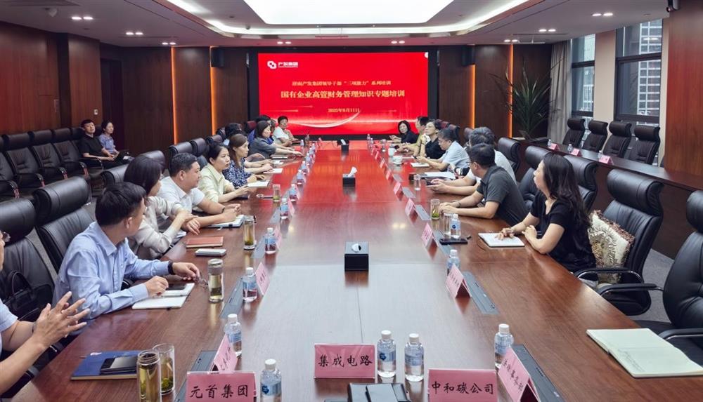 夯實(shí)財(cái)務(wù)管理基礎(chǔ)，賦能高質(zhì)量發(fā)展！ 產(chǎn)發(fā)集團(tuán)開展財(cái)務(wù)專題培訓(xùn)